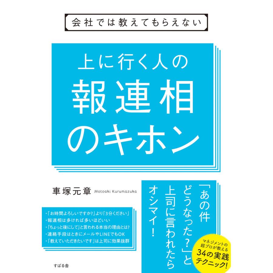 会社では教えてもらえない 上に行く人の報連相のキホン 電子書籍版   著:車塚元章