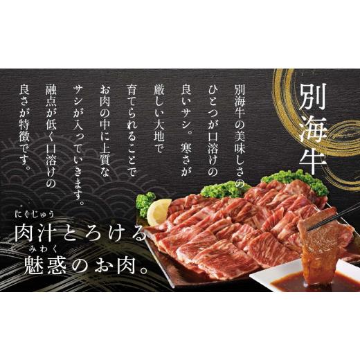 ふるさと納税 北海道 別海町 別海和牛・別海牛 焼肉用 タレ漬け  1.2kg( 400g×3P )× 4ヵ月 特製 焼肉用つけだれつき【北海…