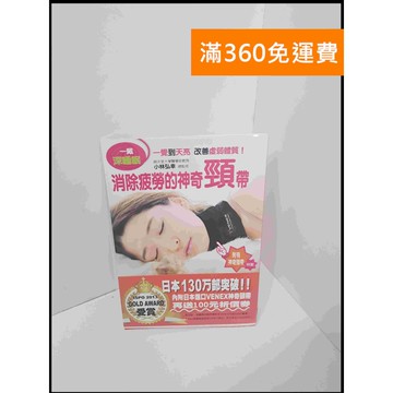 【雷根360免運】【送贈品】消除疲勞的神奇頸帶 #8成新 #九成新【P-U596】