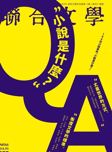 【電子書】聯合文學 2016年3月號 (377期)