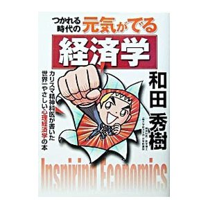 つかれる時代の元気がでる経済学／和田秀樹