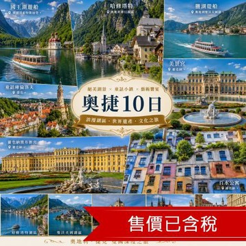 早鳥折3千｜奧捷10日｜絕美湖景國王湖遊船,哈修塔特,鹽湖遊船,童話庫倫洛夫,維也納熊布朗,美景宮,百水公寓_26EE10VV10