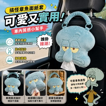 小廢物俱樂部 搞怪章魚面紙套 車用面紙盒 面紙收納盒 車載衛生紙套 車用掛式面紙盒 絨毛面紙套 車內裝飾 交換禮物