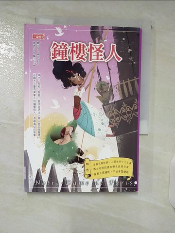 【書寶二手書T1／兒童文學_C46】鐘樓怪人_維克多‧雨果
