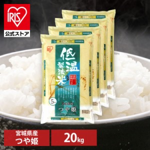 [まとめ買いクーポン対象] 米 20kg つや姫 20kg 宮城県産つや姫 20kg(5kg×4袋) 令和4年産 低温製法米 生鮮米 一等米100%