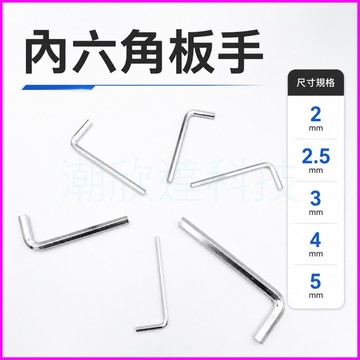 台灣公司現貨/3mm內六角板手/5mm內六角板手/機車手機支架DIY六角板手/L型3mm六角板手/L型5mm六角