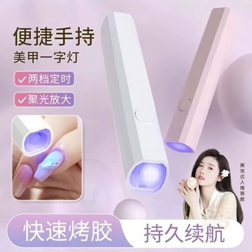 ✅品質把關✅手持 美甲 一字  燈  小型便攜 美甲 烤  燈  蓄電速幹迷你光療光療機 美甲 烤  燈