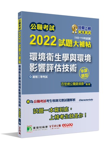 公職考試2022試題大補帖【環境衛生學與環境影響評估技術】(申論題型) (1版) 王瀚 2022 大碩教育