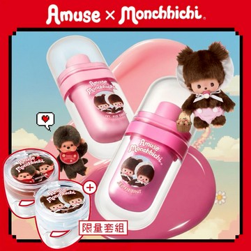 1+1 新禮物🤎【AMUSE】monchhichi 蒙奇奇聯名果凍唇釉+戒指潤色唇膏套禮