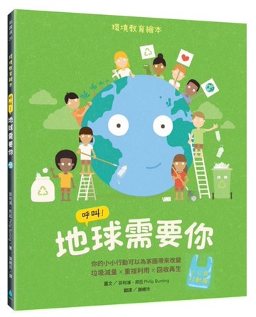 呼叫！地球需要你【小公民行動版】：環境教育繪本 你的小小行動可以為家園帶來改變 垃圾減量X重複利用X回收再生