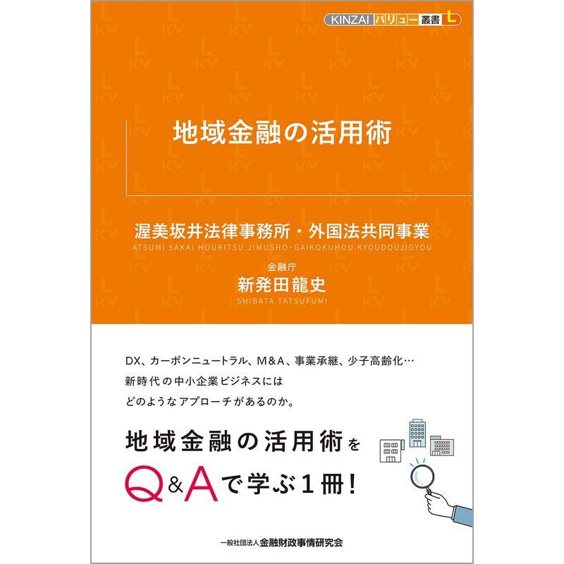 地域金融の活用術 (KINZAIバリュー叢書L)