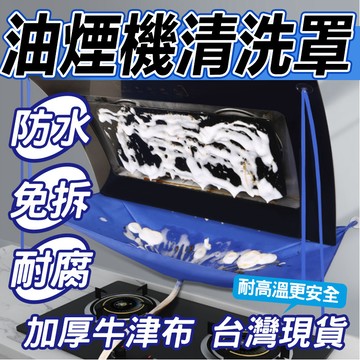 【油烟機清洗罩 油煙機通用】油煙機免拆清洗 附1米水管 油煙機清潔工具 排污防水清洗罩 家用接水罩 去油汙清洗 吸盤式