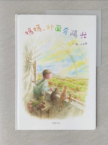 【書寶二手書T1／兒童文學_YR6】媽媽，外面有陽光(三版)_徐素霞