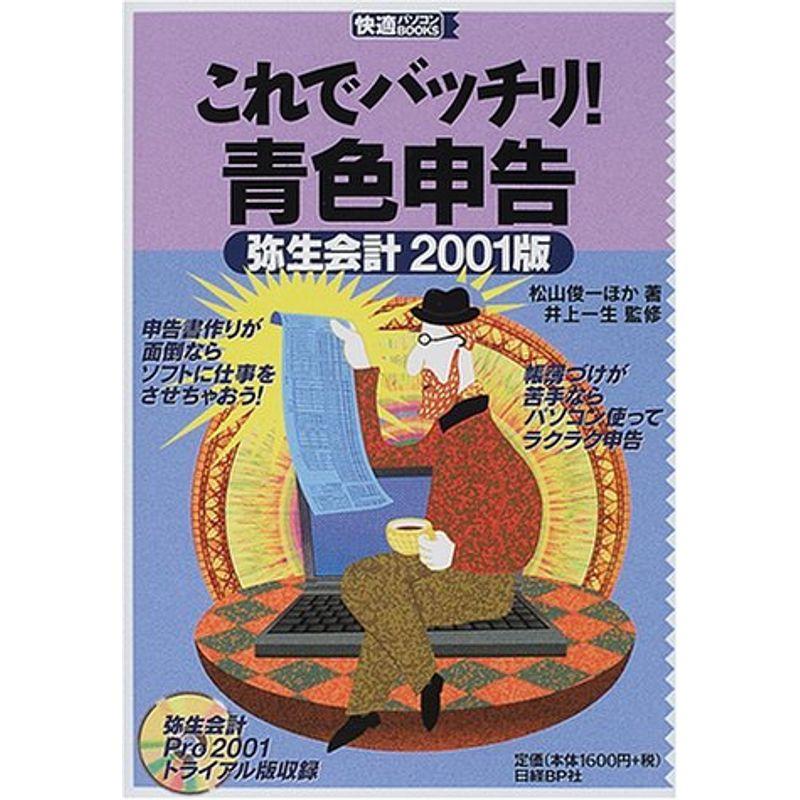 これでバッチリ 青色申告 (快適パソコンBOOKS)