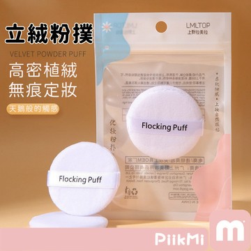 【2個50】粉撲替換 植絨粉撲 單個裝 蜜粉撲 散粉撲 乾粉撲 圓形磨邊 化妝粉撲 定妝散粉