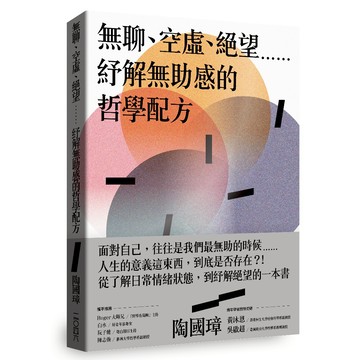 無聊、空虛、絕望⋯⋯紓解無助感的哲學配方/陶國璋