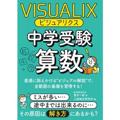 ビジュアリクス中学受験算数 直感に訴えかける ビジュアル解説 で,全範囲の基礎を習得する