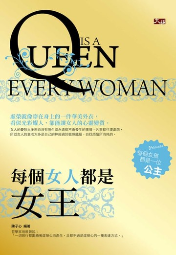 【電子書】每個女人都是女王