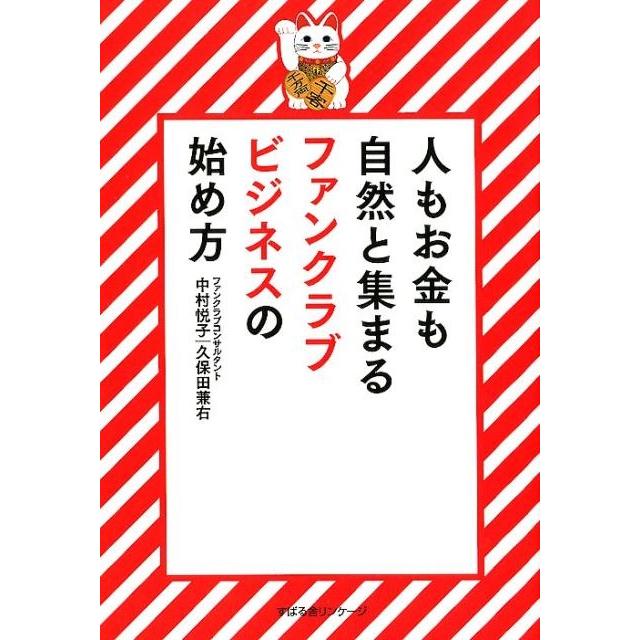 人もお金も自然と集まるファンクラブビジネスの始め方