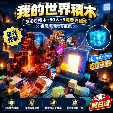 我的世界風積木 場景積木組 500粒積木 50人角色 5塊發光積木 場景拼裝 兒童積木玩具 親子互動 禮物推薦