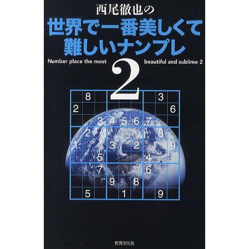 西尾徹也の世界で一番美しくて難しいナンプレ 2 | LINEショッピング