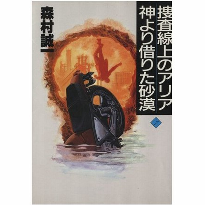 捜査線上のアリア 神より借りた砂漠 森村誠一長編推理選集７ 森村誠一 著 通販 Lineポイント最大0 5 Get Lineショッピング