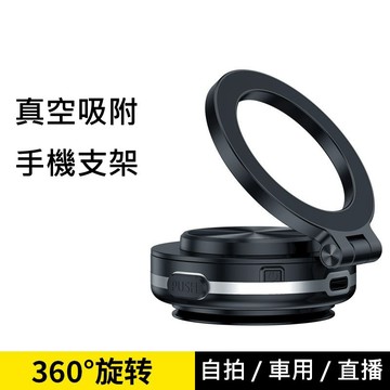 【磁吸手機支架】真空吸附支架 360度 自拍支架 手機萬用支架 車用支架 Magsafe 適用 輕巧可折 旋轉式