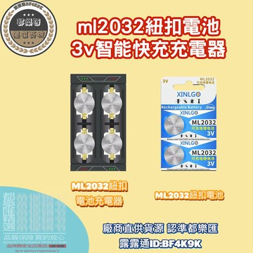 【全球優品匯】原裝 ML2032 紐扣電池充電器 3V智能快充可循環使用代替CR2032電子