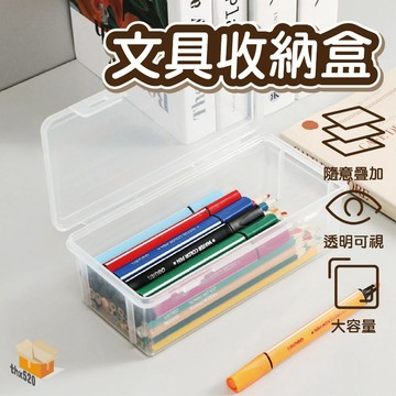 【台灣現貨】文具收納盒 大容量 鉛筆收納盒 透明文具盒 可疊加鉛筆盒 首飾收納盒 文具盒 素描美術 畫筆盒 透明收納盒