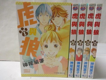 【書寶二手書T5／漫畫書_MVH】虎與狼_1-5集合售_神尾葉子