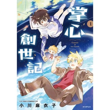 全新 / 掌心創世記(01) / 尖端出版 / 定價;140