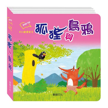 【華碩文化】狐狸與烏鴉︱8分鐘讀寓言