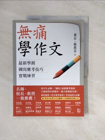 【書寶二手書T7／高中參考書_ZQO】無痛學作文：最新學測國寫應考技巧實戰練習_黃玄, 蔡惠芬