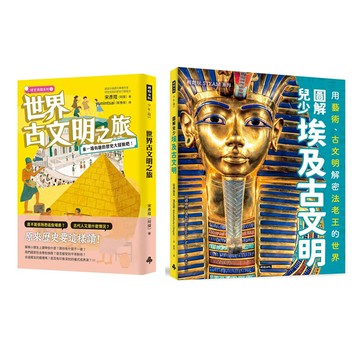 《世界古文明之旅》＋《圖解兒少埃及古文明》