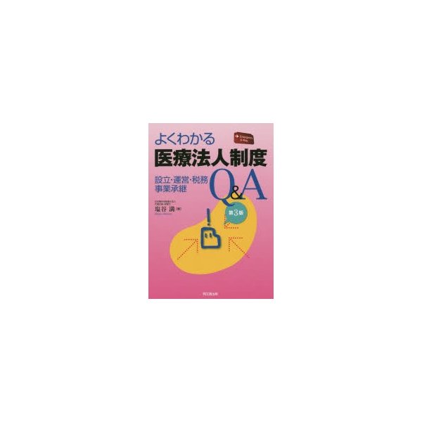 よくわかる医療法人制度Q A 設立・運営・税務・事業承継