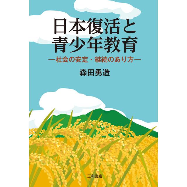 日本復活と青少年教育 社会の安定・継続のあり方 森田勇造