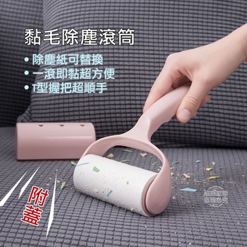 現貨 黏毛滾輪 黏毛器 滾輪黏毛器 滾筒黏毛器 寵物黏毛 黏毛滾筒 帶蓋 補充包 家用除塵滾筒 福媽寵物