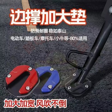 側柱加大底座 機車側柱墊 機車腳撐墊 腳撐底座 側柱保護套 電動車邊撐墊 機車加大腳撐墊 機車防滑腳撐 側柱墊 0501