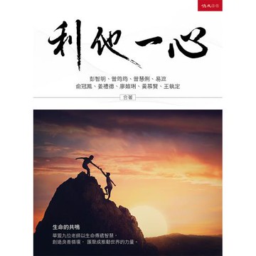 《利他一心》