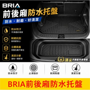 店到宅優惠【BRIA前後廂防水托盤】專車專用 BRIA防塵墊 後箱防水盤 行李廂墊 前艙置物盤 後廂盤 TPE耐磨後廂墊