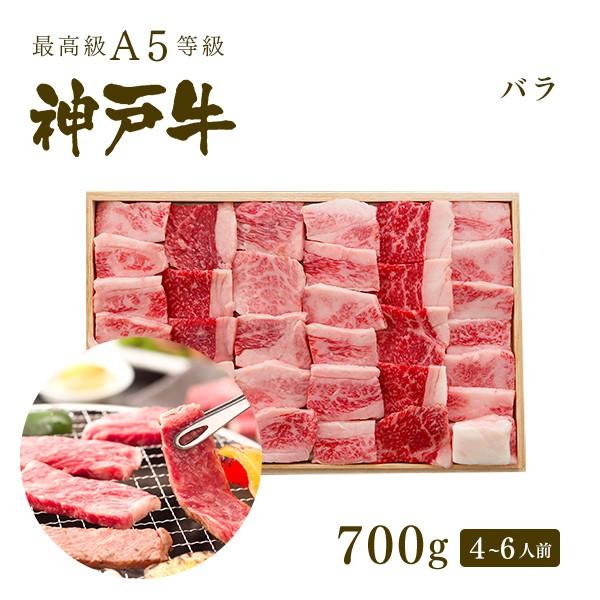 お歳暮 2023 この肉が神戸牛の最高峰A5等級 神戸牛 カルビ（バラ）焼肉（焼き肉）700ｇ(4〜6人前)