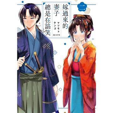 嫁過來的妻子總是在諂笑(2)