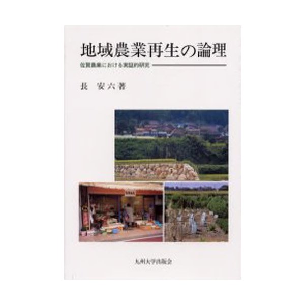 地域農業再生の論理 佐賀農業における実証的研究