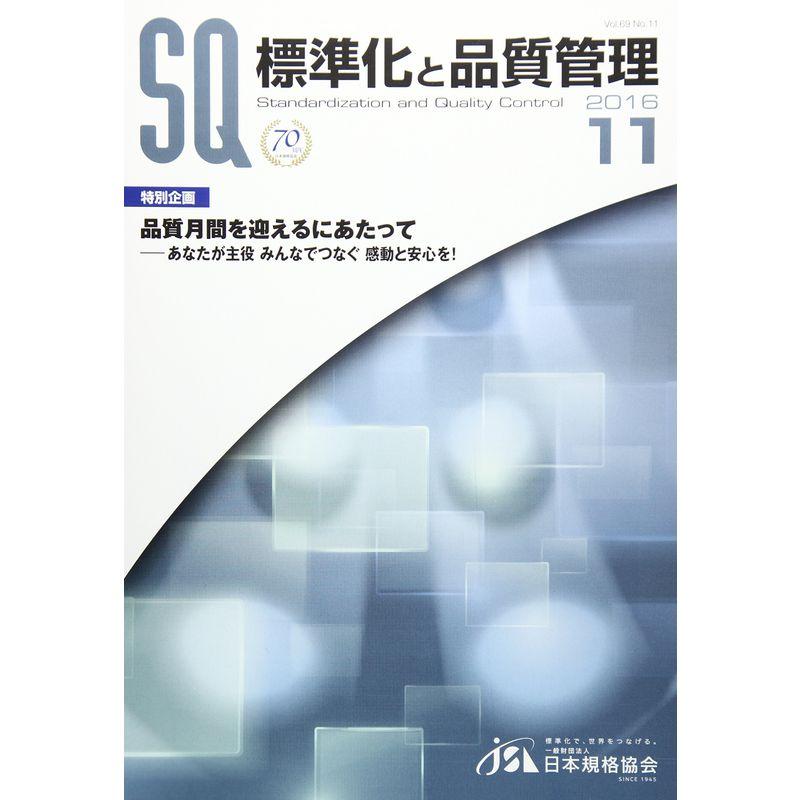 標準化と品質管理 2016年 11 月号 雑誌