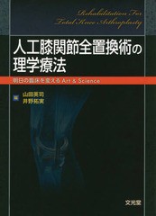 人工膝関節全置換術の理学療法