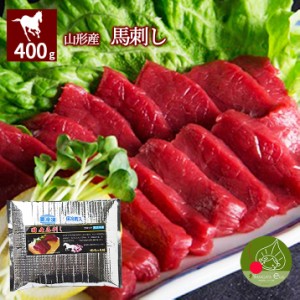 馬肉 馬刺し さくら 400g 冷凍発送 ヘルシー 馬肉 米澤 新生活応援 置賜 ギフト 記念日 ※冷蔵通常便と同梱不可 敬老の日