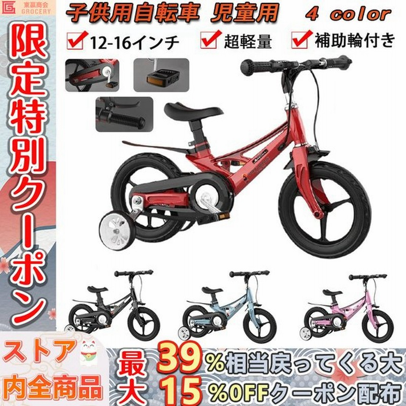 子供用自転車 12 16インチ 児童用 補助輪付き バイク 男の子 女の子 自転車 おしゃれでカッコいい 超軽量マグネシウム合金 キッズ ジュニア用 自転車 通販 Lineポイント最大0 5 Get Lineショッピング