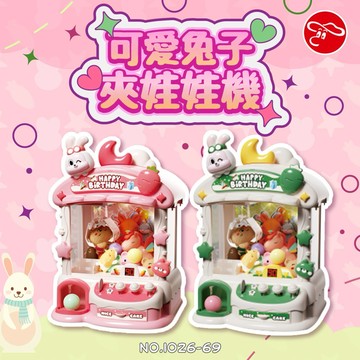 【瑪琍歐玩具】 可愛兔子夾娃娃機/1026-69