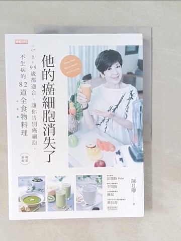 【書寶二手書T1／養生_Y55】他的癌細胞消失了：1～99歲都適合，讓你告別癌細胞、不生病的82道全食物料理_陳月卿