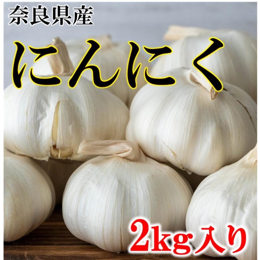 にんにく 乾燥にんにく 奈良県産 約2ｋｇ